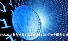 如何轻松在TP钱包中将ET