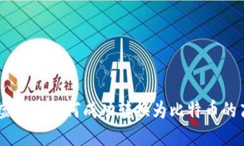 biatoti虚拟币如何成功转换为比特币的高效之路