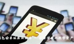 下载TP钱包安卓版最新版本