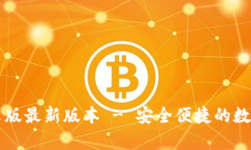 下载TP钱包安卓版最新版本 - 安全便捷的数字资产管理工具