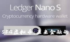 深入探索SFG虚拟币：未来