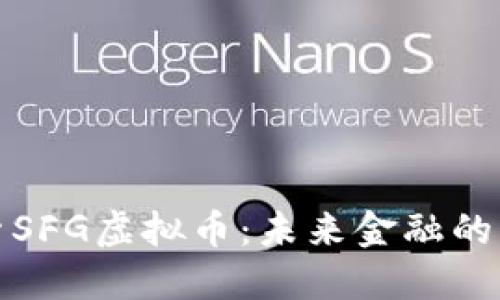 深入探索SFG虚拟币：未来金融的先锋之路