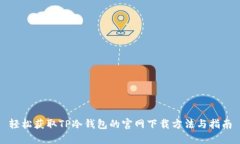 轻松获取TP冷钱包的官网下