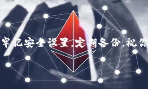 tp钱包安卓版下载的教程

在如今的数字时代，区块链技术和加密货币已经越来越普及。tp钱包作为一款功能强大的数字货币钱包应用，受到了许多用户的喜爱。想要安全地存储和管理你的数字资产，一款得心应手的钱包是必不可少的。接下来，我们将为你详细介绍tp钱包安卓版的下载教程，帮助你快速上手。

为什么选择tp钱包？

tp钱包不仅方便、安全，而且界面友好，支持多种主流数字货币。对于准备进入这个领域的用户来说，选择一个适合自己的钱包是至关重要的。下面是一些tp钱包的优点：

ul
    listrong安全性高：/strongtp钱包采用先进的加密技术，保障用户的数字资产安全。/li
    listrong多币种支持：/strong它支持多种主流和非主流的数字货币，用户可以轻松管理不同类型的资产。/li
    listrong用户体验佳：/strong界面设计简约易懂，新手也能快速上手。/li
    listrong社区活跃：/strongtp钱包有着活跃的用户社区，用户可以随时获取帮助和建议。/li
/ul

下载tp钱包安卓版的步骤

现在，让我们详细探讨一下如何在安卓设备上下载和安装tp钱包。这个过程非常简单，无需担心。只需按照以下步骤进行即可。

h4步骤一：打开应用商店/h4

首先，在你的安卓手机上找到并打开Google Play商店。若你的手机没有安装Google Play商店，建议手动安装或选择其他可用的应用商店。

h4步骤二：搜索tp钱包/h4

在应用商店的搜索框中输入“tp钱包”。点击搜索按钮后，系统会列出与关键词相关的应用程序。选择官方的tp钱包应用，以确保你下载的是正版软件。

h4步骤三：查看应用信息/h4

点击应用图标后，你可以查看tp钱包的详细信息，例如版本、评价、屏幕截图等。这些信息可以帮助你确认应用的真实性和功能。

h4步骤四：下载安装/h4

确认无误后，点击“安装”按钮，应用会自动下载并安装到你的设备上。请确保你有稳定的网络连接，避免下载过程中出现错误。

h4步骤五：打开tp钱包/h4

安装完成后，返回手机主界面，你会找到刚刚安装的tp钱包图标。点击打开它，你会看到欢迎页面，首次使用的用户可以选择注册新账户或者导入已有的钱包。

h4步骤六：设置安全选项/h4

为了保护你的资产安全，建议在首次使用时设定安全选项。这可能包括设置登录密码、启用指纹识别等安全措施，确保只有你能访问你的钱包。

常见问题解答

在下载和使用tp钱包的过程中，用户可能会遇到一些问题。下面是两个常见的问题及其解决方案：

h4问题一：下载tp钱包后是否需要实名认证？/h4

大多数情况下，tp钱包不需要实名认证。用户可以无需提供身份证明即可创建钱包地址并管理资产。但需要注意的是，由于各国的法律法规不同，因此如果你的钱包涉及到交易或买卖数字货币，平台可能会要求你进行实名认证。此外，也有可能在进行某些重大交易时，系统会向你请求一些身份信息以防止洗钱等非法行为。

h4问题二：如何保障我的资产安全？/h4

使用数字货币钱包时，安全性是每个用户最关心的问题之一。以下是一些保障资产安全的有效措施：

ul
    listrong定期备份：/strong在钱包设置中，找到备份选项，并定期备份你的钱包数据。这些备份文件应安全存储，不可泄露给他人。/li
    listrong启用安全码：/strong在账户设置中启用安全码或双重认证。这可以增加一层额外的安全保障。/li
    listrong保持软件更新：/strong定期检查tp钱包的更新版本，及时下载新的更新，以防漏洞被利用。/li
    listrong防范钓鱼网站：/strong确保你访问的是官方tp钱包网站或应用商店，谨防下载恶意软件。/li
/ul

总结

通过以上简单的教程，你就可以顺利下载并开始使用tp钱包安卓版了。无论是新手还是有经验的用户，tp钱包都能满足你对数字资产管理的需求。牢记安全设置，定期备份，祝你在数字货币的世界里顺风顺水！

tp钱包安卓版下载的详细教程