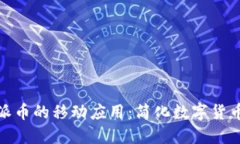 : 探索虚拟币派币的移动应