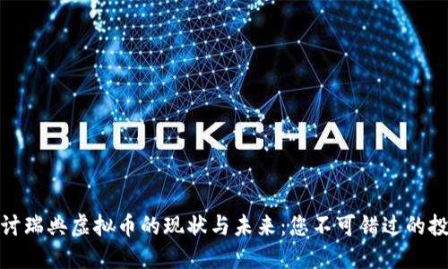 深入探讨瑞典虚拟币的现状与未来：您不可错过的投资机会