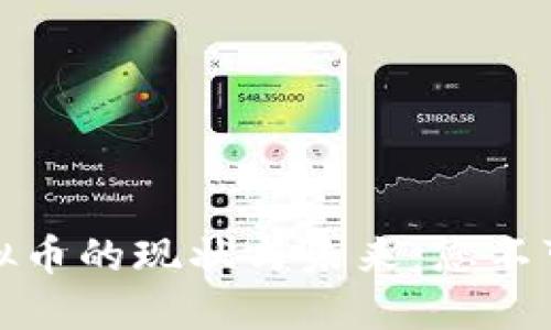 深入探讨瑞典虚拟币的现状与未来：您不可错过的投资机会