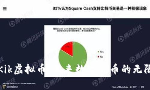探索Kik虚拟币：未来数字货币的无限可能