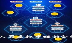 揭秘：帮别人买虚拟币赚