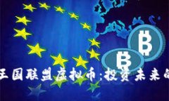 深入了解王国联盟虚拟币