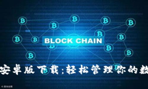 TP钱包安卓版下载:轻松管理你的数字资产