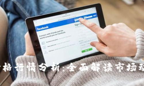  今日虚拟币价格行情分析：全面解读市场动态与投资机会
