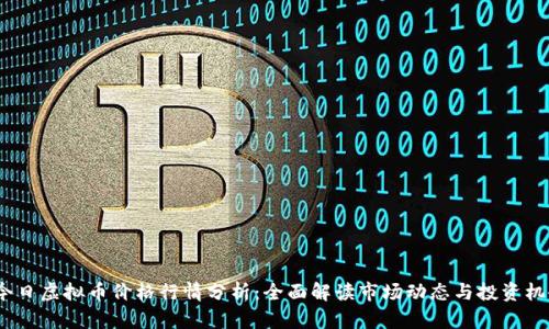  今日虚拟币价格行情分析：全面解读市场动态与投资机会