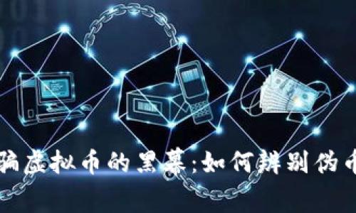 揭开潮汕诈骗虚拟币的黑幕:如何辨别伪币与真假投资