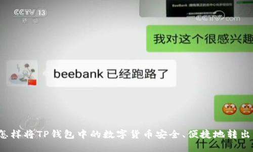 怎样将TP钱包中的数字货币安全、便捷地转出?