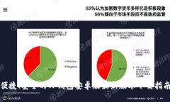 便捷、安全的TP钱包安卓版