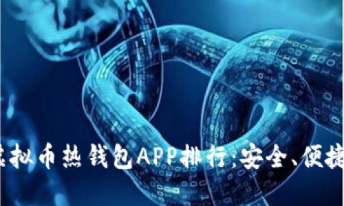 2023年最佳虚拟币热钱包APP排行：安全、便捷且高效的选择