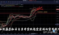 如何在虚拟币交易中实现