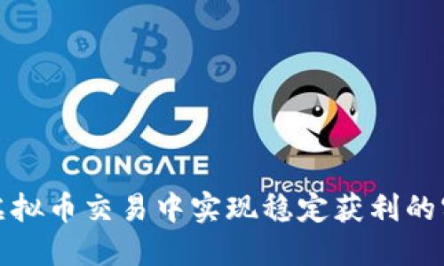如何在虚拟币交易中实现稳定获利的实用技巧