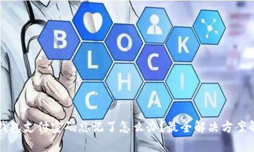 TP钱包支付密码忘记了怎么办？最全解决方案解析