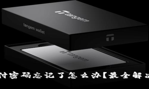 TP钱包支付密码忘记了怎么办？最全解决方案解析