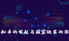 全球虚拟币的崛起与国家