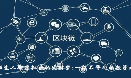和陌生人聊虚拟币的发财梦：一段不平凡的投资旅程