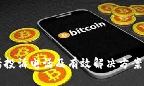 TP官方电话投诉电话及有效解决方案的完整指南