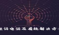 TP官方电话投诉电话及有效