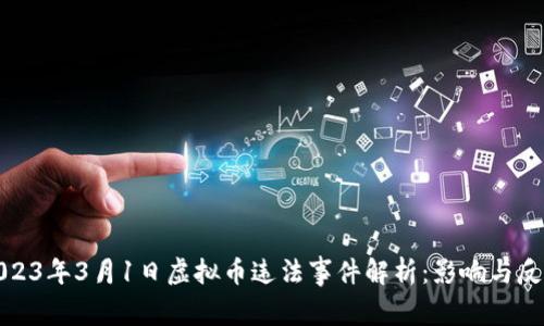 2023年3月1日虚拟币违法事件解析：影响与反思