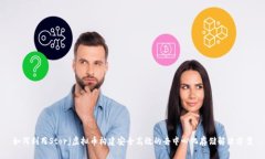 如何利用Storj虚拟币构建安