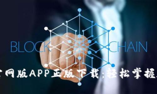 TP钱包官网版APP正版下载:轻松掌握数字资产