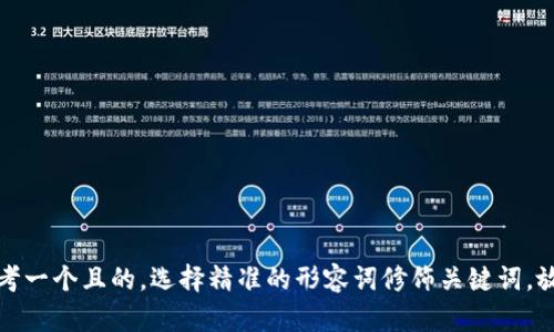 思考一个且的，选择精准的形容词修饰关键词，放进