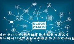 虚拟币650万：揭开数字货