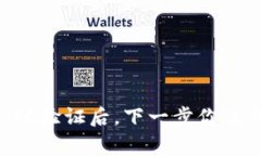 虚拟币KYC验证后，下一步