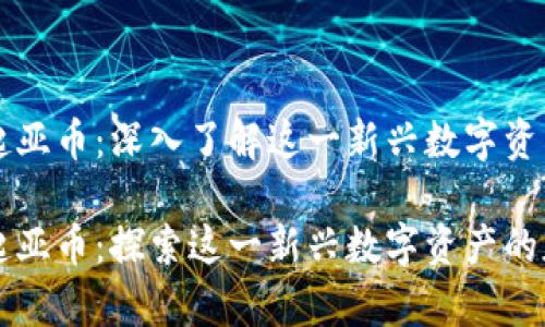 虚拟货币起亚币：深入了解这一新兴数字资产的潜力

虚拟货币起亚币：探索这一新兴数字资产的魅力与前景
