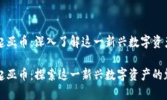 虚拟货币起亚币：深入了