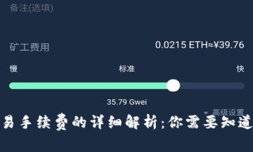 : TP钱包交易手续费的详细解析：你需要知道的费用信息