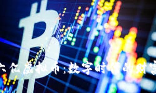 : 探索六亿虚拟币:数字时代的财富新机遇