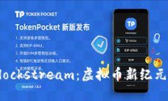 深入探讨Blockstream：虚拟币