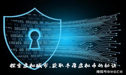 探索虚拟城市,获取丰厚虚拟币的秘诀