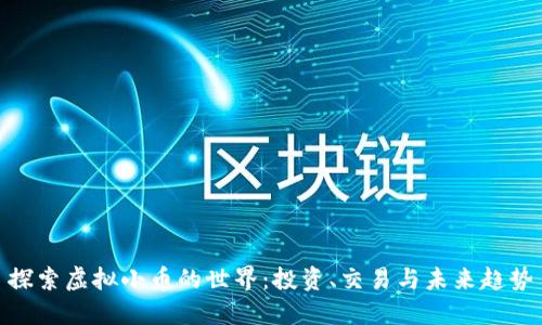 探索虚拟小币的世界:投资、交易与未来趋势