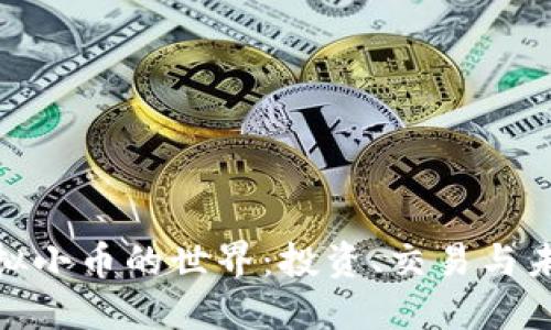 探索虚拟小币的世界:投资、交易与未来趋势