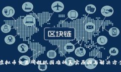 虚拟币交易所提现困难的