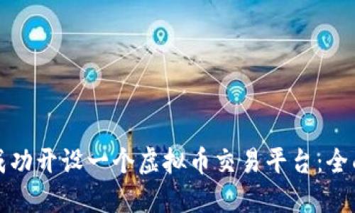 如何成功开设一个虚拟币交易平台:全面指南