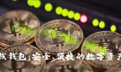 虚拟币离线钱包：安全、便捷的数字资产存储方案