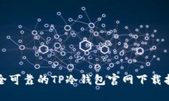 安全可靠的TP冷钱包官网下