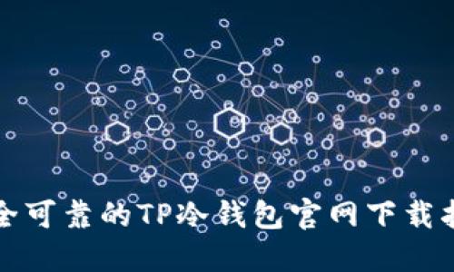 安全可靠的TP冷钱包官网下载指南