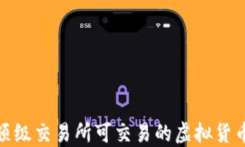 
全球顶级交易所可交易的虚拟货币大全