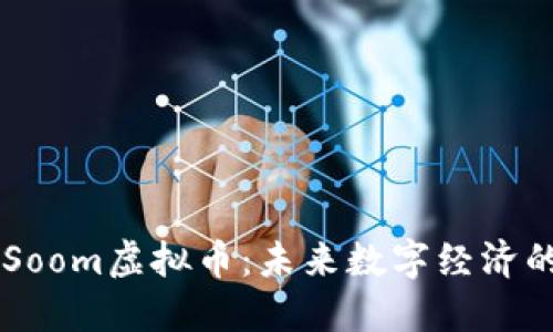 深入了解Soom虚拟币:未来数字经济的潜力之星
